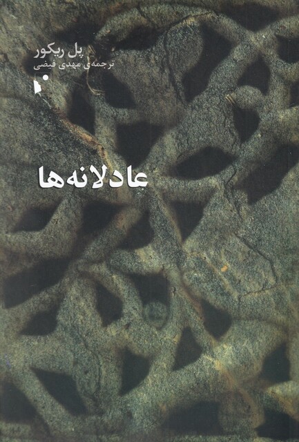 کتاب عادلانه‌‌ها