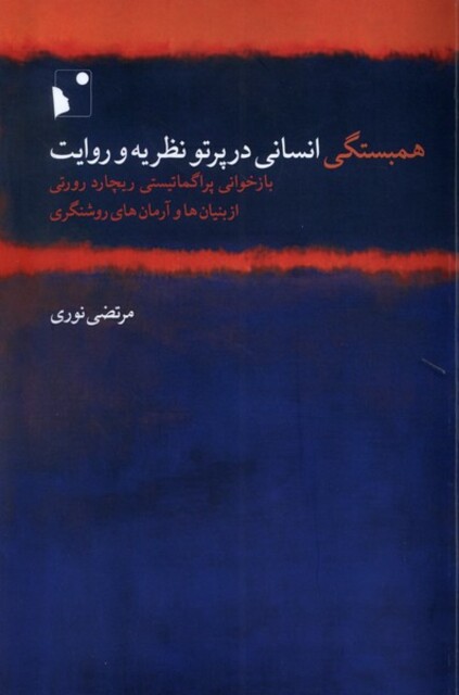 کتاب همبستگی انسانی در پرتو نظریه روایت