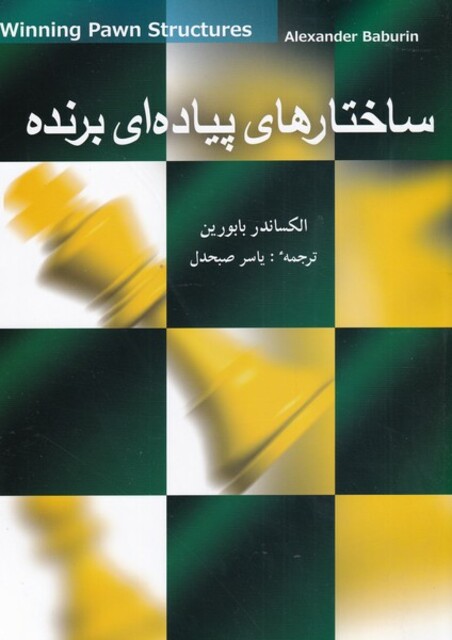کتاب ساختار‌های پیاده‌ای برنده