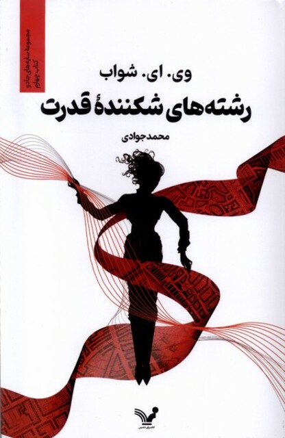 کتاب رشته‌های شکننده‌ی قدرت
