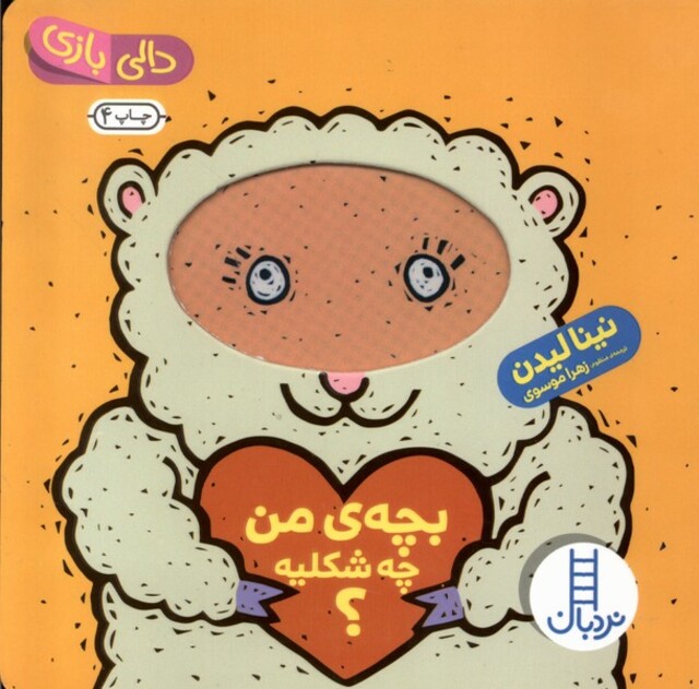 کتاب دالی‌ بازی بچه‌ ی‌ من ‌چه ‌شکلیه