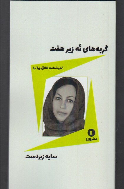 کتاب نمایشنامه خلاق ورا 8 گربه های نه زیر هفت