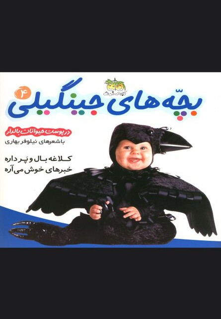کتاب بچه های جینگیلی ج 4 کلاغه