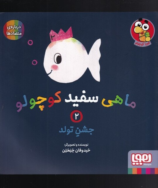کتاب ماهی سفید کوچولو 2 جشن‌ تولد درباره ی متضاد