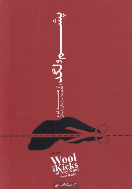 کتاب پشم و لگد‌ از ‌همه ‌نوع