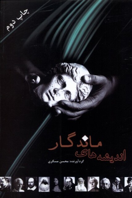 کتاب اندیشه های ماندگار