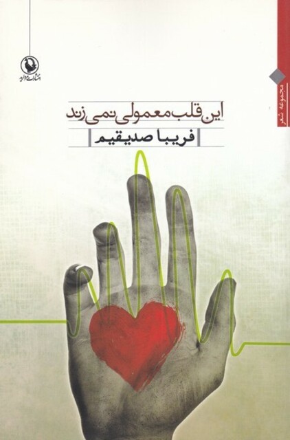 کتاب این قلب معمولی نمی‌زند