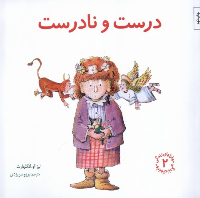 کتاب مهارتهای زندگی درست و نادرست