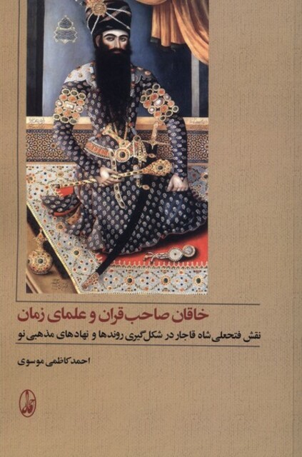 کتاب خاقان صاحب قران و علمای زمان