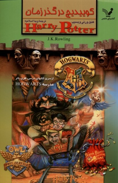 کتاب کوییدیچ در گذر زمان