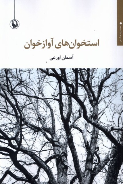 کتاب استخوان‌های آواز خوان