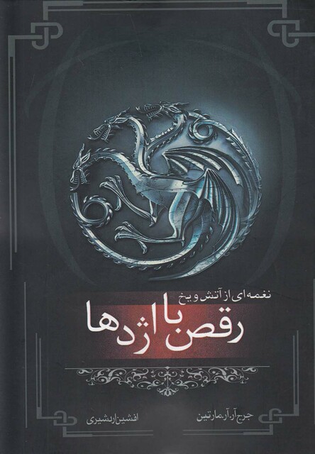 کتاب نغمه آتش و یخ رقص با اژدها کتاب پنجم قسمت اول