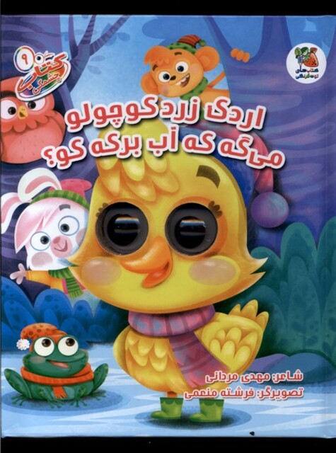 کتاب کتاب چشمکی 9 اردک زرد کوچولو می گه که آب برکه کو
