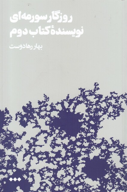 کتاب روزگار سورمه‌ای نویسنده کتاب دوم