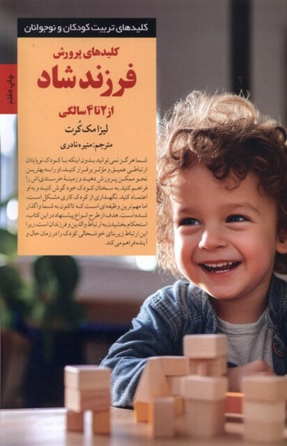 کتاب کلید پرورش فرزند شاد از دوتا چهار سالگی