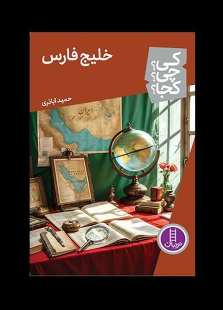 کتاب کی ‌چی‌ کجا خلیج‌ فارس