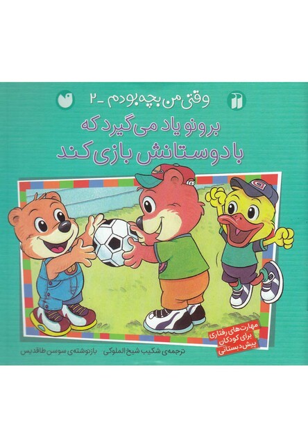 کتاب برونو وقتی من بچه بودم 2 با دوستانش بازی