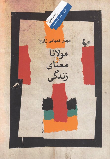 کتاب مولانا و معنای زندگی