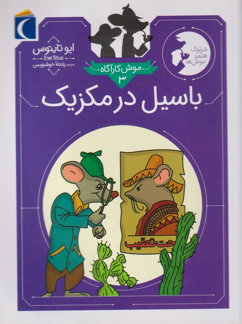 کتاب موش کارآگاه(3)باسیل در مکزیک