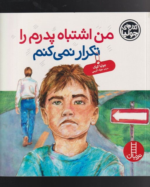 کتاب کتاب‌ جولیا من اشتباه پدرم را تکرار نمی کنم