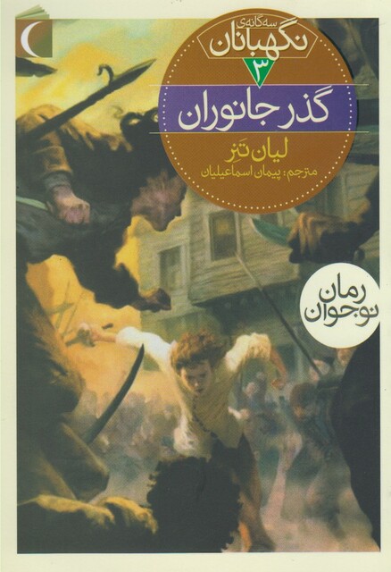 کتاب سه گانه ی نگهبانان 3 گذر جانوران