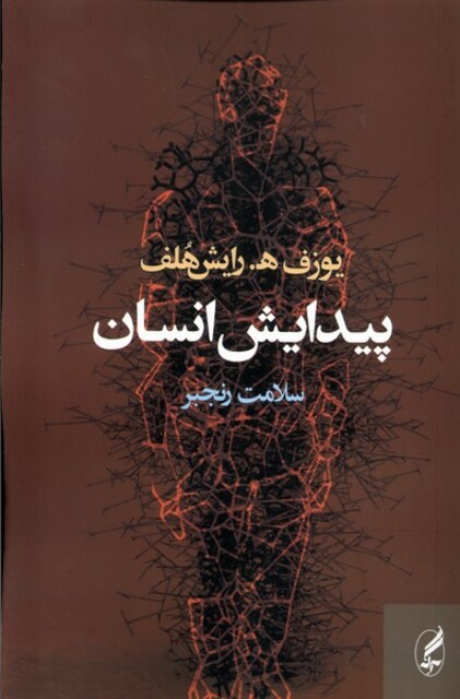 کتاب پیدایش انسان