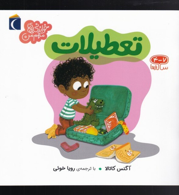 کتاب خواندنی‌های مهم من تعطیلات