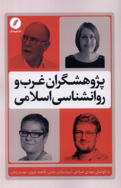 کتاب پژوهشگران غرب و روانشناسی اسلامی