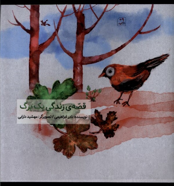 کتاب قصه‌ی زندگی یک برگ