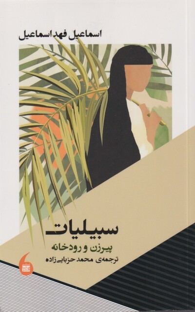 کتاب سبیلیات پیرزن‌ و رود خانه