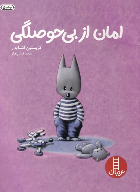 کتاب امان از بی حوصلگی