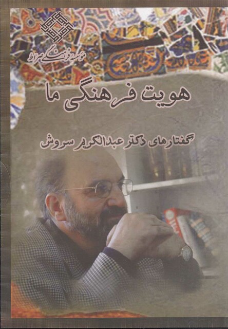 کتاب سی دی هویت فرهنگی ما