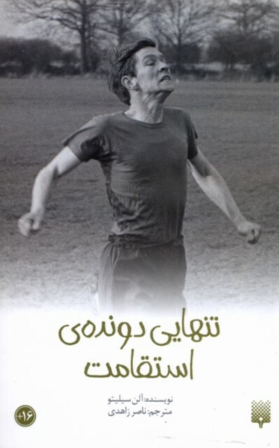 کتاب تنهایی دونده استقامت