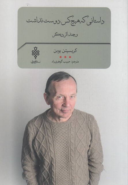 کتاب داستانی‌ که ‌هیچ‌ کس ‌دوست‌ داشت