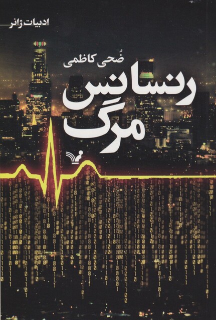 کتاب رنسانس مرگ