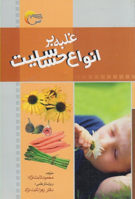 کتاب غلبه بر انواع حساسیت