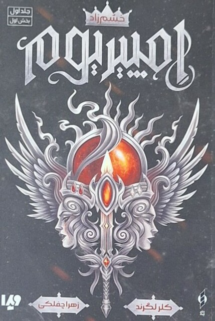 کتاب امپیریوم 1 خشم زاد بخش‌اول