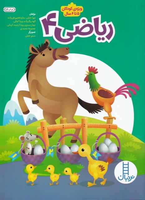 کتاب ریاضی 4 ویژه کودکان 4 تا   5 سال