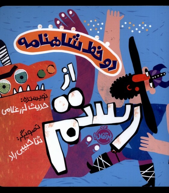 کتاب دو خط شاهنامه از رستم