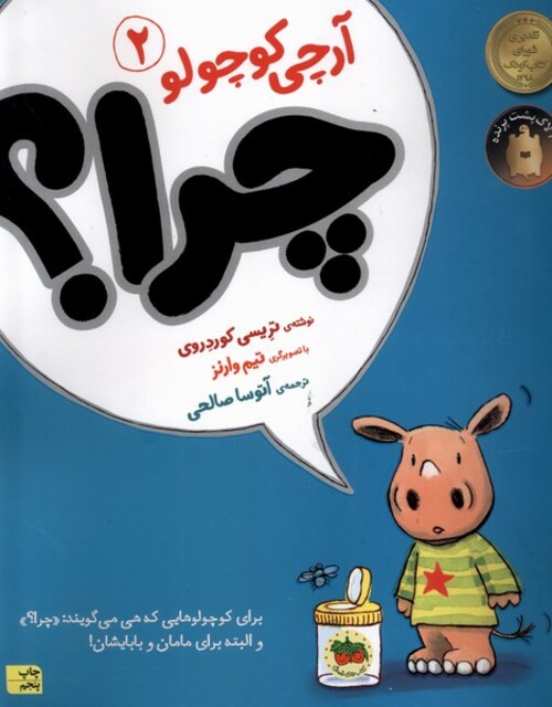 کتاب آرچی کوچولو 2  چرا