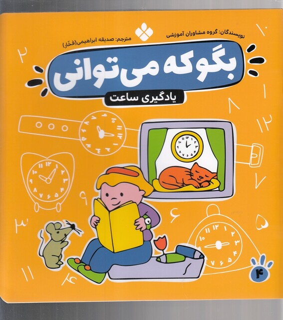 کتاب بگو که می توانی 4 یادگیری ساعت