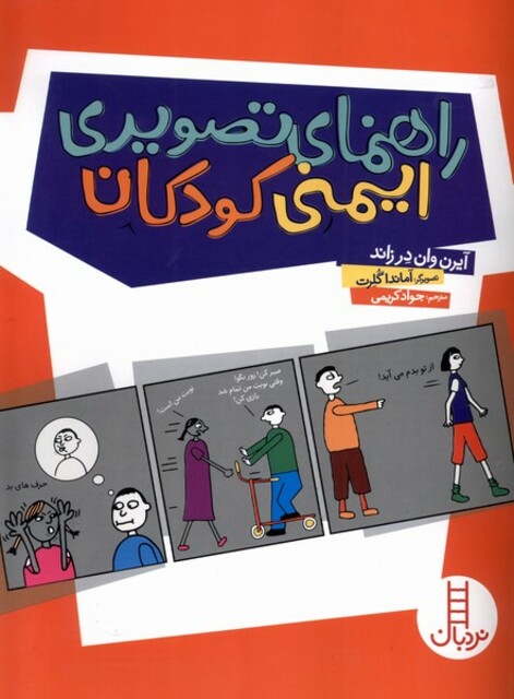 کتاب راهنمای تصویری ایمنی کودکان