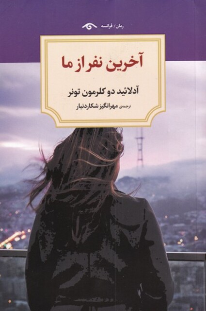 کتاب آخرین نفر از ما