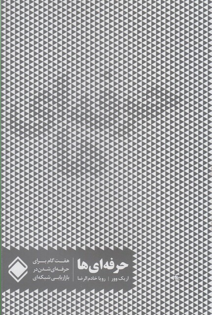 کتاب حرفه ای ها(هفت گام برای موفقیت  دربازاریابی)