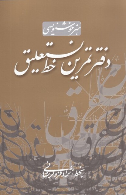 کتاب هنر خوشنویسی دفتر تمرین خط نستعلیق