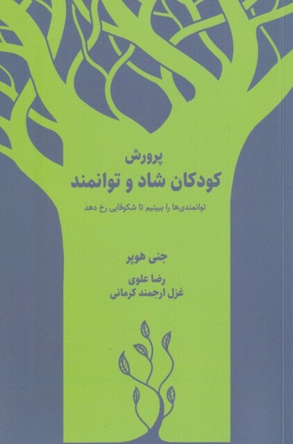 کتاب پرورش کودکان شاد و توانمند