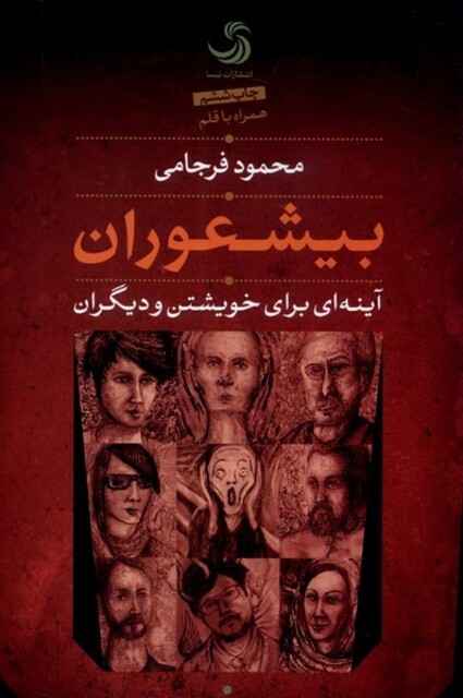 کتاب بیشعوران آینه ای برای خویشتن و دیگران