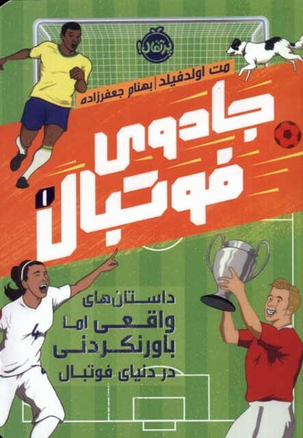 کتاب جادوی فوتبال 1 داستان واقعی اما باور نکردنی در دنیای فوتبال