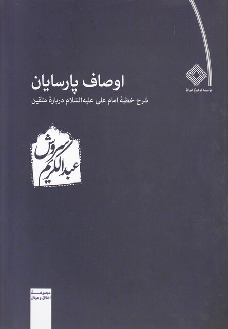 کتاب اوصاف پارسایان
