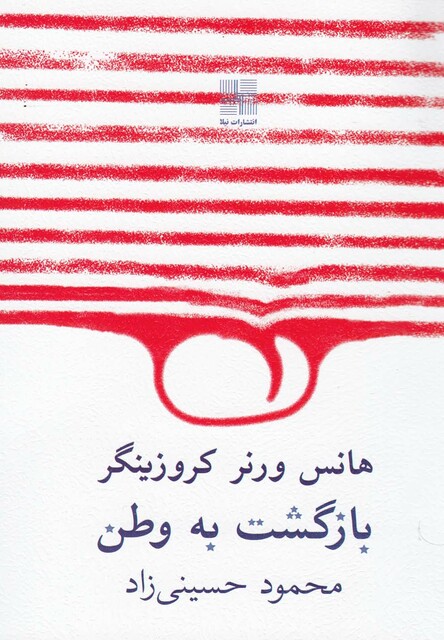 کتاب بازگشت به وطن نمایشنامه